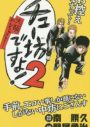 チュー坊ですよ！ ～大阪やんちゃメモリー～ raw 第01巻 [Chubo Desuyo Osaka Yancha Memori vol 01]