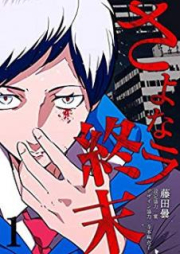 さよなラ終末 raw 第01巻 [Sayonara Shumatsu vol 01]