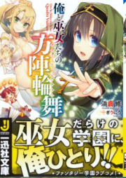 [Novel] 俺と巫女たちの方陣輪舞 raw 第01巻 [Ore to Fujo Tachi No Hojin Rimbu vol 01]