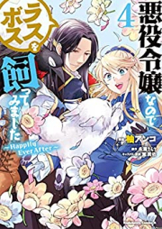 悪役令嬢なのでラスボスを飼ってみました raw 第01-04巻 [Akuyaku Reijo Nanode Rasubosu o Katte Mimashita vol 01-04]