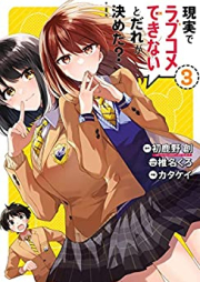 現実でラブコメできないとだれが決めた？ raw 第01-03巻 [Genjitsu de Rabukome Dekinai to Dare ga Kimeta vol 01-03]