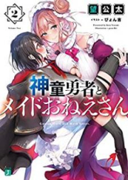 [Novel] 神童勇者とメイドおねえさん raw 第01-04巻 [Shindo Yusha to Meido Onesan vol 01-04]