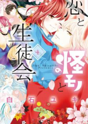 恋と怪モノと生徒会 raw 第01-04巻 [Koi to Kemono to Seitokai vol 01-04]