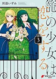 籠の少女は恋をする raw 第01-03巻 [Kago no Shojo wa koi o Suru vol 01-03]