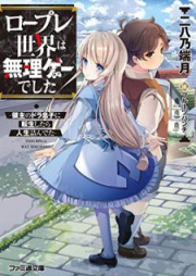 [Novel] ロープレ世界は無理ゲーでした -領主のドラ息子に転生したら人生詰んでた- [Ropure Sekai wa Murige Deshita Ryoshu no Doramusuko ni Tensei Shitara Jinsei Tsundeta]