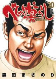 べしゃり暮らし raw 第01-20巻 [Beshari-Gurashi vol 01-20]