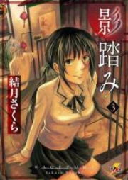 影踏み raw 第01-03巻 [kagefumi vol 01-03]