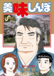 美味しんぼ raw 第01-111巻 [Oishinbo vol 01-111]