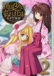 異国少女とすみれの花束 raw 第01-02巻 [Ikoku Shoujo to Sumire no Hanataba vol 01-02]