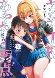 ヤンキーJKあやかさんの弱点 raw 第01-02巻 [Yankee JK Ayaka-san no Jakuten vol 01-02]