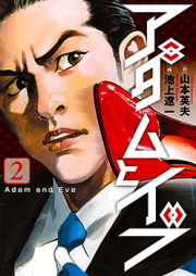 アダムとイブ raw 第01-02巻 [Adam to Eve vol 01-02]