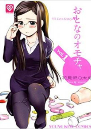 おとなのオモチャ raw 第01巻 [Otona no Omocha vol 01]