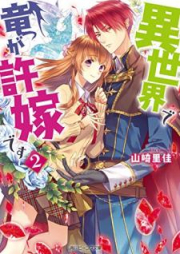 [Novel] 異世界で竜が許嫁ですraw 第01-02巻 [Isekai de ryu ga Inazuke Desu vol 01-02]