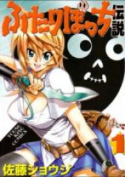 ふたりぼっち伝説 raw 第01巻 [Futari Bocchi Densetsu vol 01]