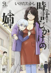 時計じかけの姉 raw 第01-03巻 [Tokeijikake no Ane vol 01-03]