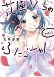 花園さんちのふたごちゃん raw 第01-07巻 [Hanazono Sanchi no Futagochan vol 01-07]