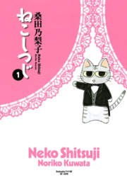 ねこしつじ raw 第01巻 [Neko Shitsuji vol 01]