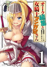 オーク編集と女騎士マンガ家さん raw 第01-03巻 [Oku Henshu to Onnakishi Mangakasan vol 01-03]