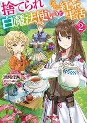 [Novel] 捨てられ白魔法使いの紅茶生活 raw 第01-02巻 [Suterare shiromahotsukai no kocha seikatsu vol 01-02]