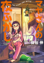 マヤさんの夜ふかし raw 第01-03巻 [Mayasan no Yofukashi vol 01-03]