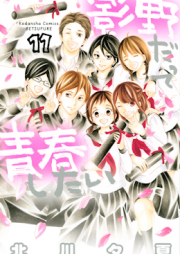 影野だって青春したい raw 第01-11巻 [Kageno Datte Seishun Shitai vol 01-11]