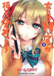 女のコがHなマンガ描いちゃダメですか? raw 第01-03巻 [Onna no Ko ga H na Manga Egaicha Dame desu ka? vol 01-03]