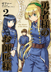 勇者様のお師匠様 raw 第01-02巻 [Yushasama no Oshishosama vol 01-02]