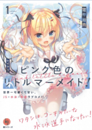 [Novel] ピンク色のリトルマーメイド! raw 第01巻