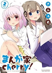 まんが家ｃｈｅｒｒｙ！ raw 第01-02巻 [Mangaka cherry! vol 01-02]