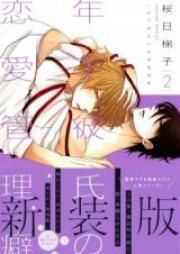 年下彼氏の恋愛管理癖 raw 第01-02巻 [Toshishita Kareshi no Renai Kanriguse vol 01-02]