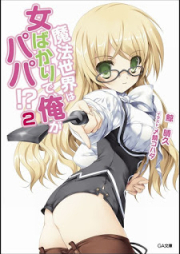 [Novel] 魔法世界は女ばかりで、俺がパパ!? raw 第01-02巻 [Mahou Sekai wa Onna Bakari de, Ore ga Papa!? vol 01-02]