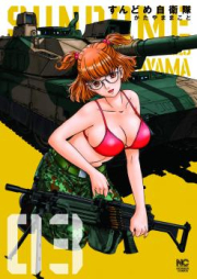 すんどめ自衛隊 raw 第01-03巻 [Sundome Jieitai vol 01-03]