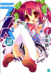 [Novel] ラノベ部 raw 第01-03巻 [Light Novel Club vol 01-03]