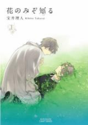 花のみぞ知る raw 第01-03巻 [Hana no Mizo Shiru vol 01-03]