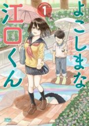 よこしまな江口くん raw 第01巻 [Yokoshima na Eguchi Kun vol 01]