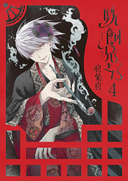 妖飼兄さん raw 第01-04巻 [Youkai Niisan vol 01-04]