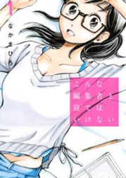 こんな編集者と寝てはいけない raw 第01巻 [Konna Henshusha to Netewa Ikenai vol 01]