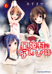 星姫村のないしょ話 raw 第01-06巻 [Hoshihime Mura no Naisho Hanashi vol 01-06]