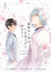 最後の医者は桜を見上げて君を想う raw 第01-03巻 [Saigo no Isha wa Sakura o Miagete Kimi o Omo vol 01-03]