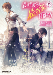 [Novel] 異世界迷宮の最深部を目指そう raw 第01-16巻 [Isekai Meikyu no Saishinbu wo Mezasou vol 01-16]