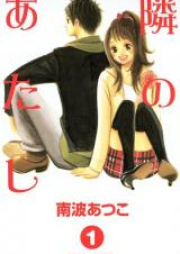 隣のあたし raw 第01-10巻 [Tonari no Atashi vol 01-10]