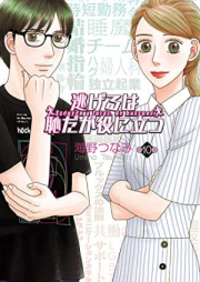 逃げるは恥だが役に立つ raw 第01-11巻 [Nigeru wa Hachida ga Yakunitatsu vol 01-11]