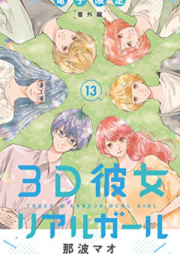 3D彼女 raw 第01-13巻 [3D Kanojo vol 01-13]