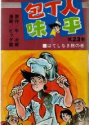 包丁人味平 raw 第01-12巻 [Houchounin Ajihei vol 01-12]