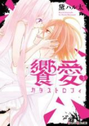 饗愛カタストロフィ raw 第01-03巻 [Kyoai katasutorofi vol 01-03]