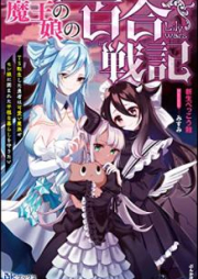 [Novel] 魔王の娘の百合戦記 TS転生した勇者は可愛い魔族やモン娘に囲まれた平穏な暮らしを守りたい [Mao no musume no yuri senki Tiesu tensei shita yusha wa kawai mazoku ya monmusume ni kakomareta heion na kurashi o mamoritai]