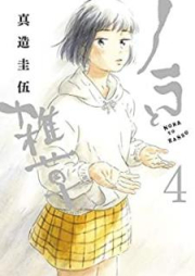 ノラと雑草 raw 第01-04巻 [Nora to Zasso vol 01-04]