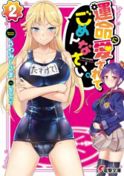 [Novel] 運命に愛されてごめんなさい raw 第01-03巻 [Unmei ni Aisarete Gomennasai. vol 01-03]