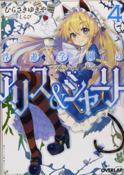 [Novel] 浮遊学園のアリス＆シャーリー raw 第01-04巻 [Fuyuu Gakuen no Alice and Shirley vol 01-04]