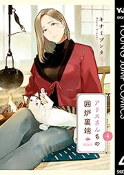 アリスさんちの囲炉裏端 raw 第01-04巻 [Arisu Sanchi No Irori Tan vol 01-04]